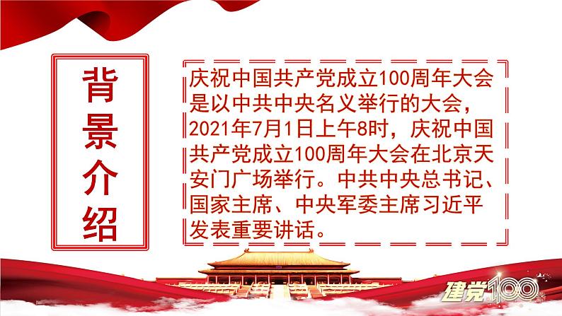 第1.2课 《在庆祝中国共产党成立100周年大会上的讲话》课件-【中职专用】高一语文同步精品课堂(高教版2023·基础模块下册)08