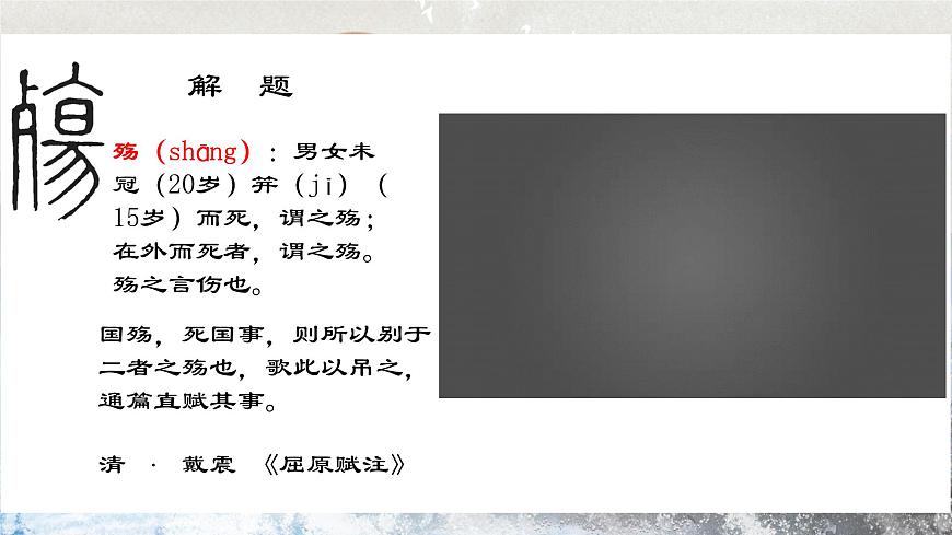第2.1課 《國殤》課件-【中職專用】高一語文同步精品課堂（高教版2023·基礎(chǔ)模塊下冊）第5頁