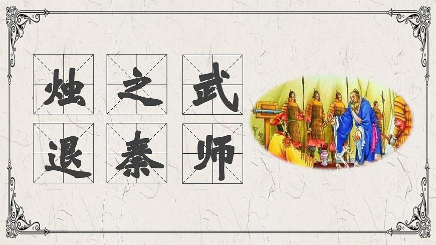 第2.2課 《燭之武退秦師》課件-【中職專用】高一語文同步精品課堂（高教版2023·基礎(chǔ)模塊下冊(cè)）第1頁