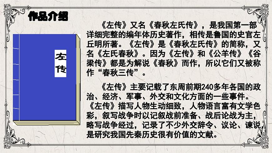 第2.2課 《燭之武退秦師》課件-【中職專用】高一語文同步精品課堂（高教版2023·基礎(chǔ)模塊下冊(cè)）第3頁