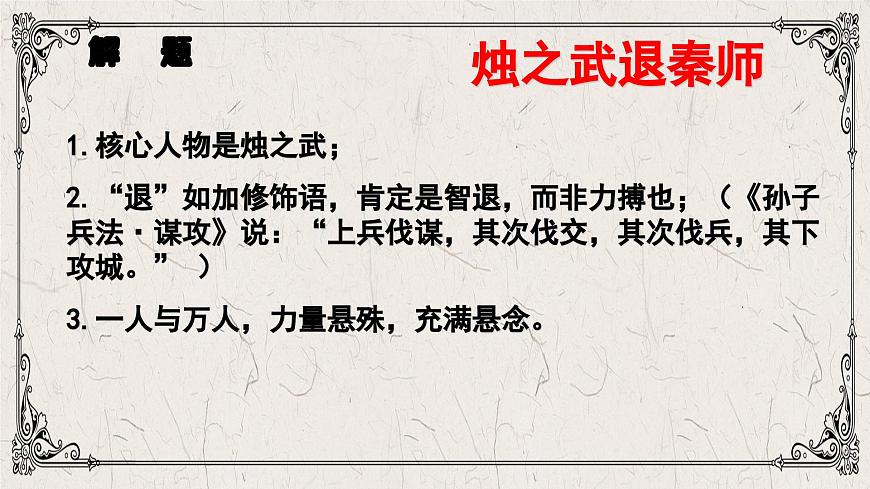 第2.2課 《燭之武退秦師》課件-【中職專用】高一語文同步精品課堂（高教版2023·基礎(chǔ)模塊下冊(cè)）第7頁