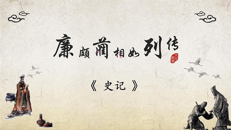 第2.3课 《廉颇蔺相如列传》课件-【中职专用】高一语文同步精品课堂(高教版2023·基础模块下册)02