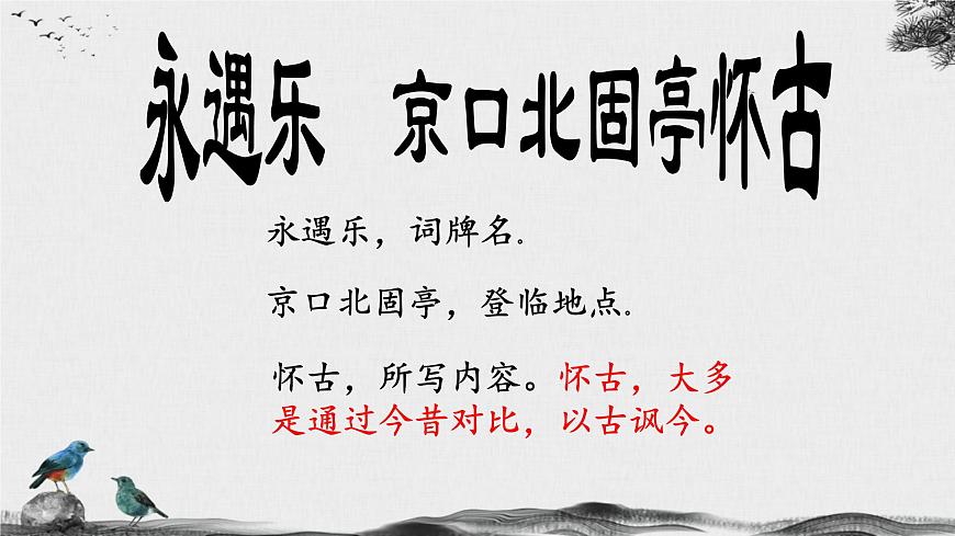 第2.4課 《永遇樂(lè)·京口北固亭懷古》課件-【中職專用】高一語(yǔ)文同步精品課堂（高教版2023·基礎(chǔ)模塊下冊(cè)）第3頁(yè)