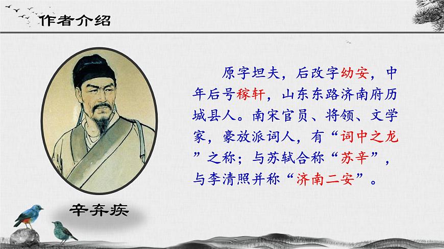 第2.4課 《永遇樂(lè)·京口北固亭懷古》課件-【中職專用】高一語(yǔ)文同步精品課堂（高教版2023·基礎(chǔ)模塊下冊(cè)）第4頁(yè)