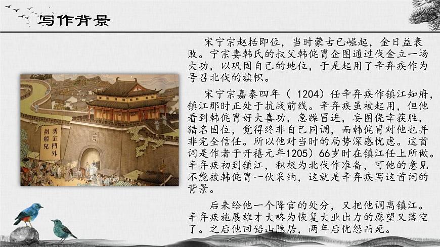 第2.4課 《永遇樂(lè)·京口北固亭懷古》課件-【中職專用】高一語(yǔ)文同步精品課堂（高教版2023·基礎(chǔ)模塊下冊(cè)）第7頁(yè)