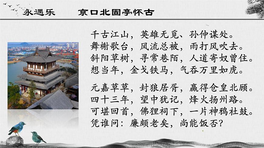 第2.4課 《永遇樂(lè)·京口北固亭懷古》課件-【中職專用】高一語(yǔ)文同步精品課堂（高教版2023·基礎(chǔ)模塊下冊(cè)）第8頁(yè)