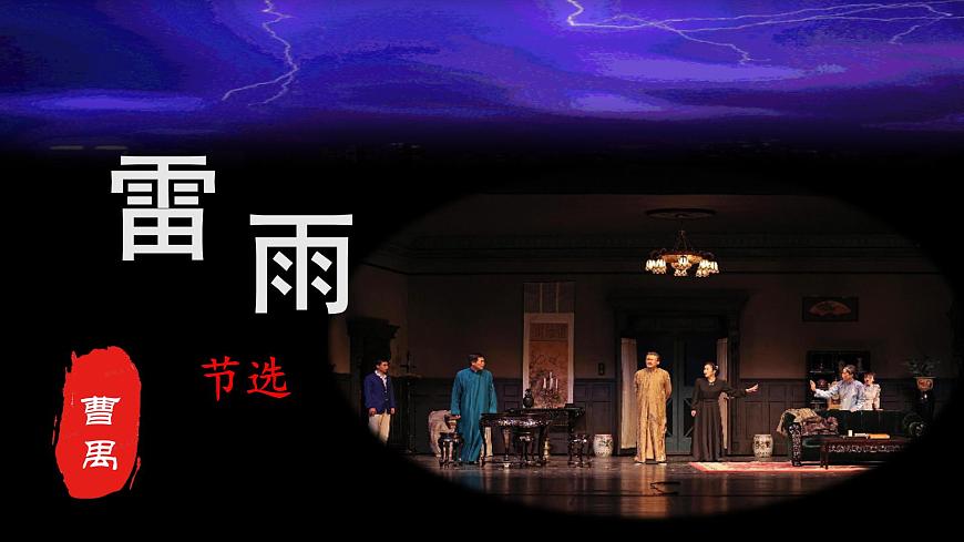 第3.3課 《雷雨（節(jié)選）》課件-【中職專用】高一語(yǔ)文同步精品課堂（高教版2023·基礎(chǔ)模塊下冊(cè)）第1頁(yè)