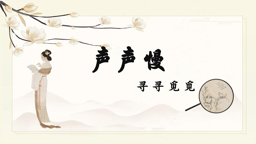 《聲聲慢》課件-【中職專用】高一語文同步精品課堂（高教版2023·基礎模塊下冊）第1頁
