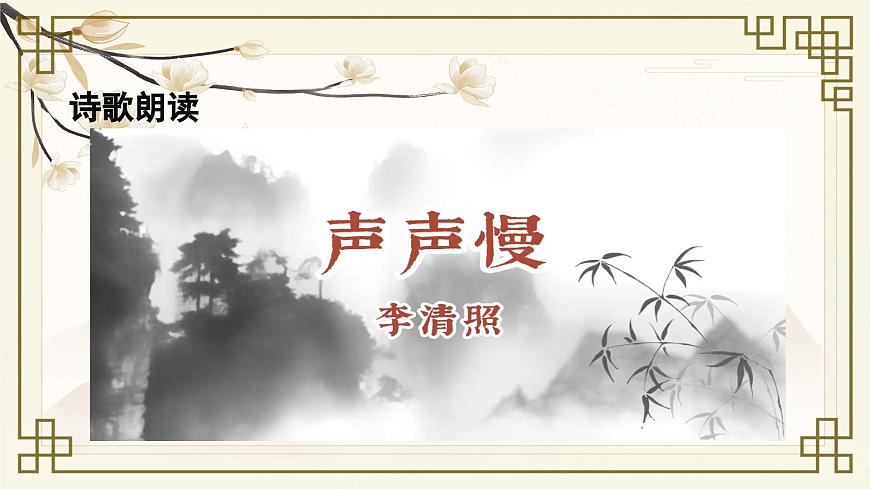 《聲聲慢》課件-【中職專用】高一語文同步精品課堂（高教版2023·基礎模塊下冊）第6頁