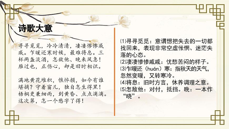 《聲聲慢》課件-【中職專用】高一語文同步精品課堂（高教版2023·基礎模塊下冊）第8頁