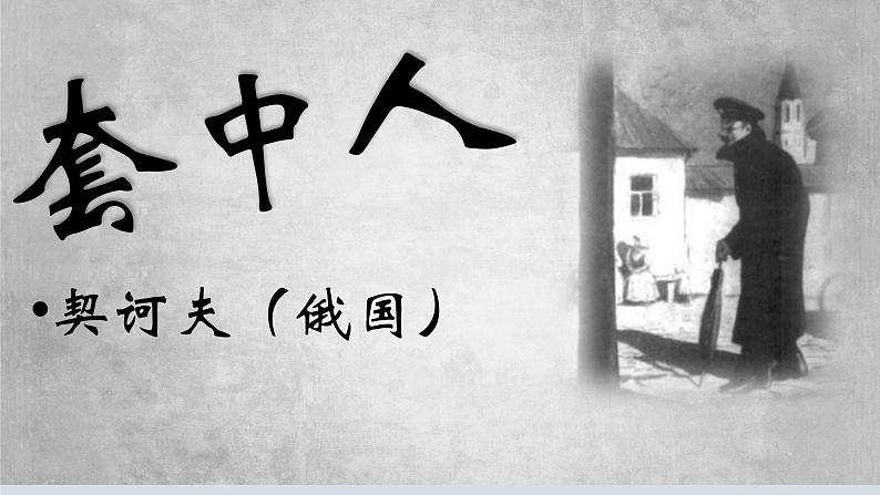 《套中人》课件-【中职专用】高一语文同步精品课堂(高教版2023·基础模块下册)第1页