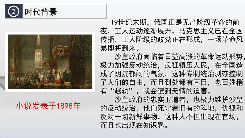 《套中人》课件-【中职专用】高一语文同步精品课堂(高教版2023·基础模块下册)第6页