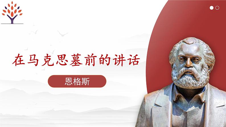 第5.1课+《在马克思墓前的讲话》课件-【中职专用】高一语文同步精品课堂(高教版2023·基础模块下册)第1页