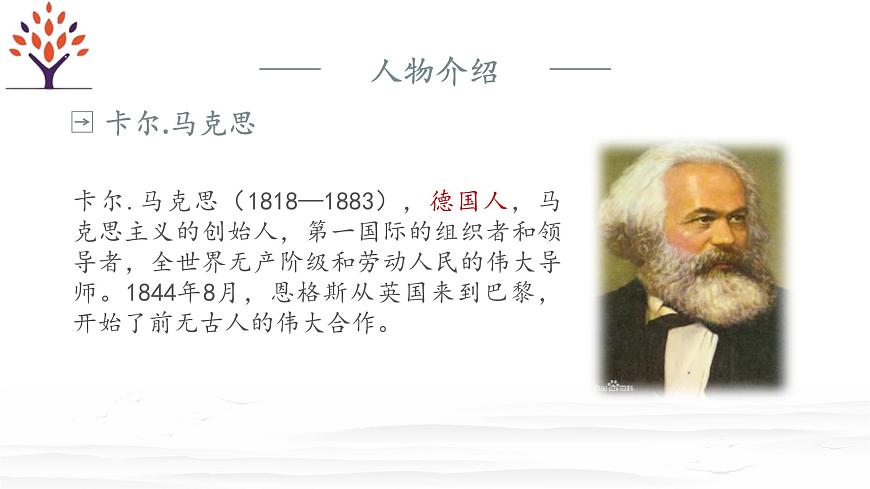 第5.1課+《在馬克思墓前的講話》課件-【中職專用】高一語(yǔ)文同步精品課堂（高教版2023·基礎(chǔ)模塊下冊(cè)）第3頁(yè)