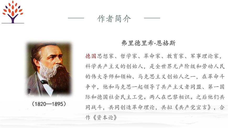 第5.1課+《在馬克思墓前的講話》課件-【中職專用】高一語(yǔ)文同步精品課堂（高教版2023·基礎(chǔ)模塊下冊(cè)）第4頁(yè)