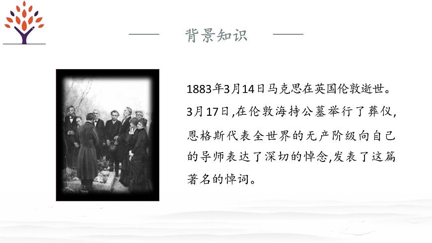 第5.1課+《在馬克思墓前的講話》課件-【中職專用】高一語(yǔ)文同步精品課堂（高教版2023·基礎(chǔ)模塊下冊(cè)）第6頁(yè)