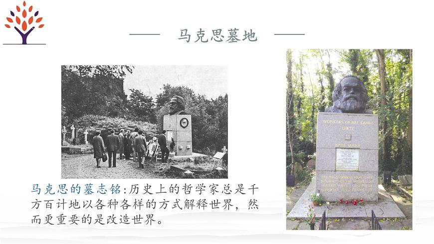 第5.1課+《在馬克思墓前的講話》課件-【中職專用】高一語(yǔ)文同步精品課堂（高教版2023·基礎(chǔ)模塊下冊(cè)）第7頁(yè)