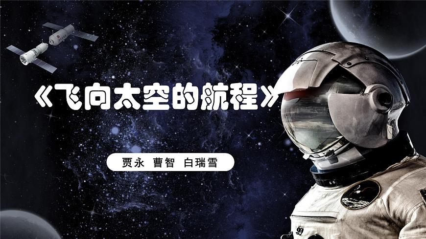 第5.2課+《飛向太空的航程》課件-【中職專用】高一語(yǔ)文同步精品課堂（高教版2023·基礎(chǔ)模塊下冊(cè)）第1頁(yè)