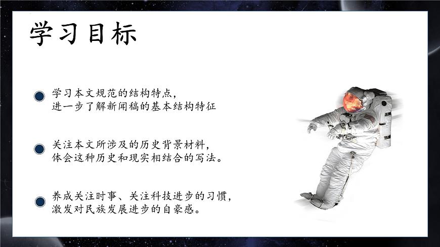 第5.2課+《飛向太空的航程》課件-【中職專用】高一語(yǔ)文同步精品課堂（高教版2023·基礎(chǔ)模塊下冊(cè)）第2頁(yè)