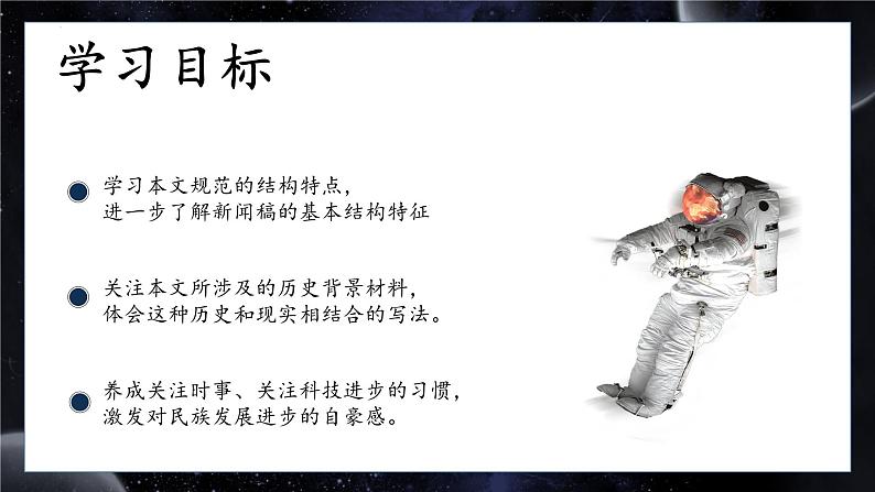 第5.2课+《飞向太空的航程》课件-【中职专用】高一语文同步精品课堂(高教版2023·基础模块下册)02