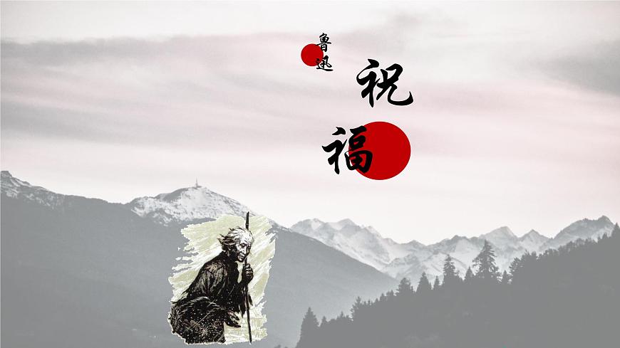 第3.1課 《祝?！氛n件-【中職專用】高一語文同步精品課堂（高教版2023·基礎(chǔ)模塊下冊(cè)）第1頁