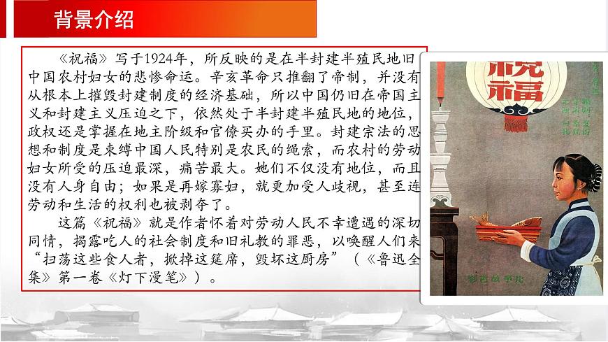 第3.1課 《祝?！氛n件-【中職專用】高一語文同步精品課堂（高教版2023·基礎(chǔ)模塊下冊(cè)）第6頁