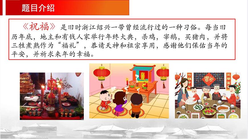 第3.1課 《祝?！氛n件-【中職專用】高一語文同步精品課堂（高教版2023·基礎(chǔ)模塊下冊(cè)）第7頁