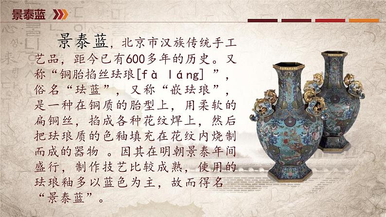 第5.3课《景泰蓝的制作》课件-【中职专用】高一语文同步精品课堂(高教版2023·基础模块下册)03