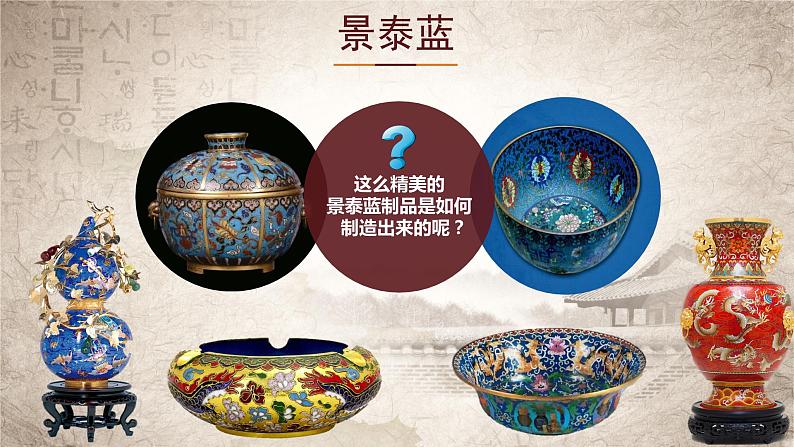 第5.3课《景泰蓝的制作》课件-【中职专用】高一语文同步精品课堂(高教版2023·基础模块下册)05