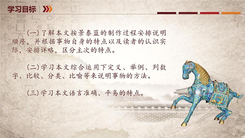 第5.3课《景泰蓝的制作》课件-【中职专用】高一语文同步精品课堂(高教版2023·基础模块下册)06