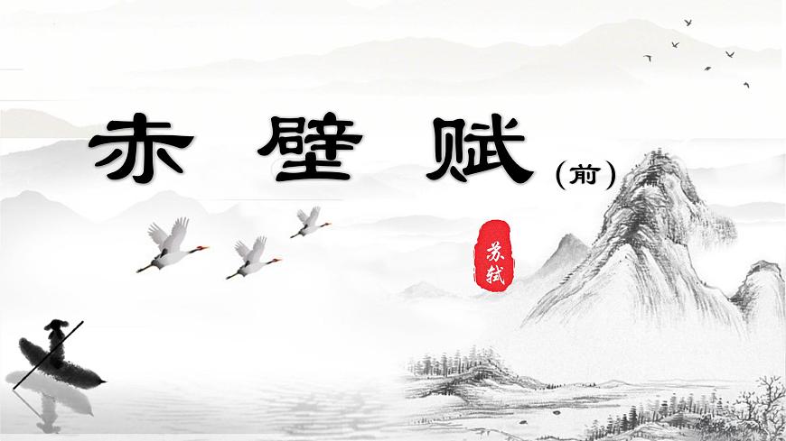 第7.3課 《赤壁賦》課件-【中職專用】高一語文同步精品課堂（高教版2023·基礎(chǔ)模塊下冊）第2頁