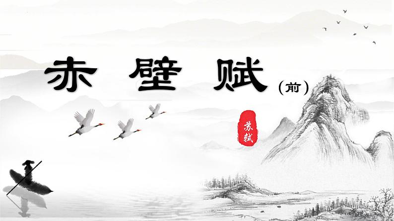 第7.3课 《赤壁赋》课件-【中职专用】高一语文同步精品课堂(高教版2023·基础模块下册)第2页