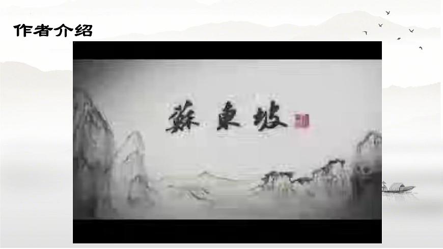 第7.3課 《赤壁賦》課件-【中職專用】高一語文同步精品課堂（高教版2023·基礎(chǔ)模塊下冊）第3頁