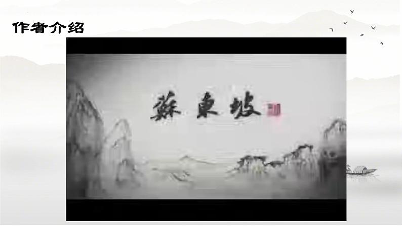 第7.3课 《赤壁赋》课件-【中职专用】高一语文同步精品课堂(高教版2023·基础模块下册)第3页