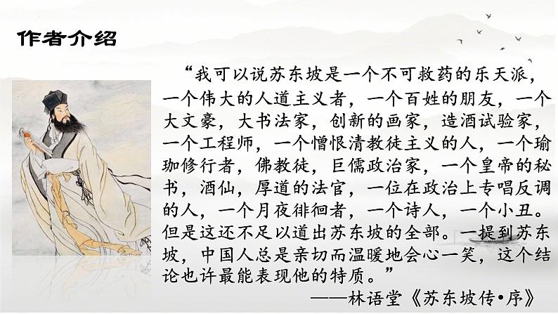 第7.3课 《赤壁赋》课件-【中职专用】高一语文同步精品课堂(高教版2023·基础模块下册)第6页