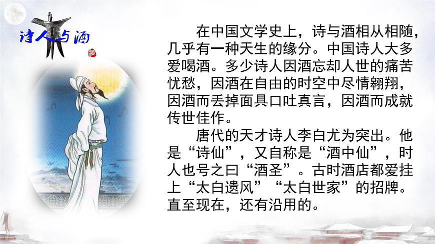 第7.2課 《唐詩二首·將進酒》課件-【中職專用】高一語文同步精品課堂（高教版2023·基礎(chǔ)模塊下冊）第3頁