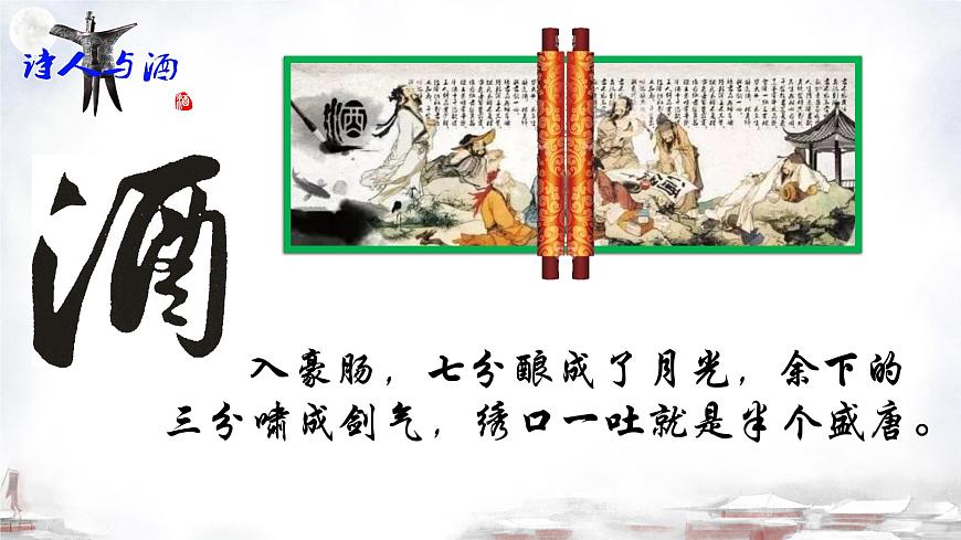 第7.2課 《唐詩二首·將進酒》課件-【中職專用】高一語文同步精品課堂（高教版2023·基礎(chǔ)模塊下冊）第5頁