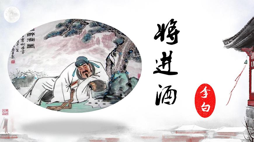 第7.2課 《唐詩二首·將進酒》課件-【中職專用】高一語文同步精品課堂（高教版2023·基礎(chǔ)模塊下冊）第6頁