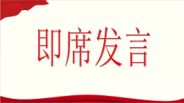 口语交际：即席发言 课件-【中职专用】高一语文（高教版2023·基础模块下册）