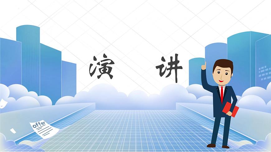 口語交際：演講 課件-【中職專用】高一語文同步精品課堂（高教版2023·基礎(chǔ)模塊下冊）第1頁
