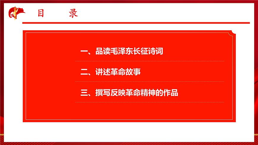 語文綜合實(shí)踐：重溫革命歷史  賡續(xù)紅色血脈 課件-【中職專用】高一語文同步精品課堂（高教版2023·基礎(chǔ)模塊下冊）第2頁