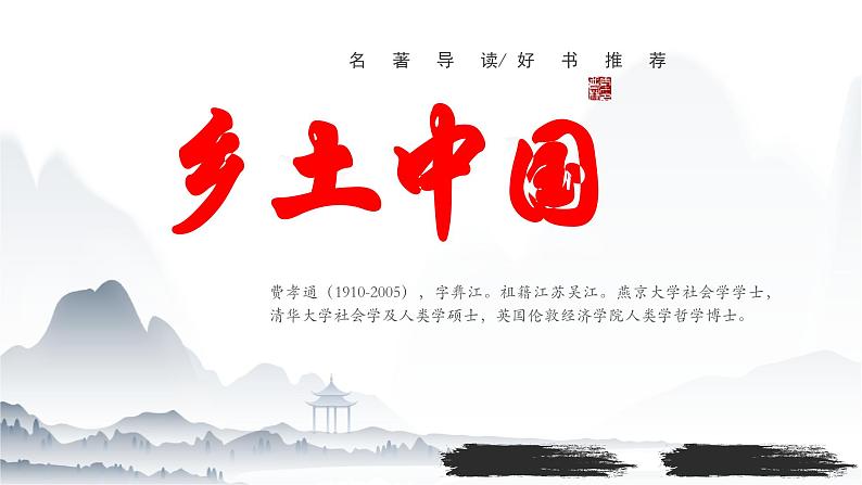 整本书阅读:《乡土中国》(阅读指导)课件-【中职专用】高一语文(高教版2023·基础模块下册)01