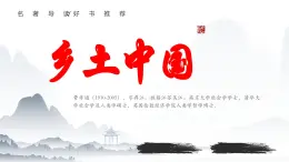 整本书阅读：《乡土中国》（作品简介）课件-【中职专用】高一语文（高教版2023·基础模块下册）