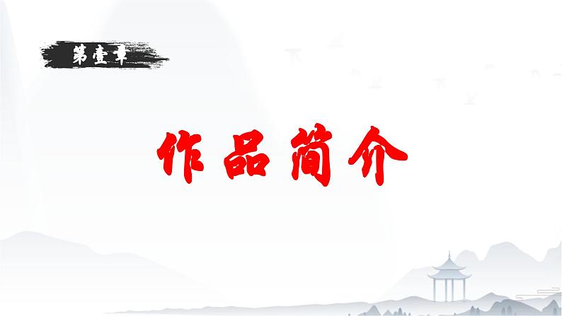 整本书阅读:《乡土中国》(作品简介)课件-【中职专用】高一语文(高教版2023·基础模块下册)03