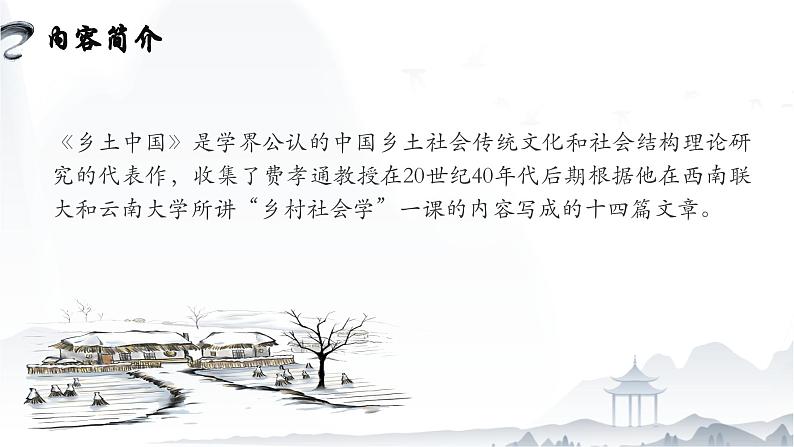 整本书阅读:《乡土中国》(作品简介)课件-【中职专用】高一语文(高教版2023·基础模块下册)08