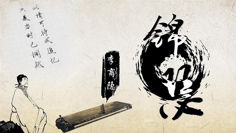 《锦瑟》课件-【中职专用】高一语文(高教版2023·基础模块下册)01