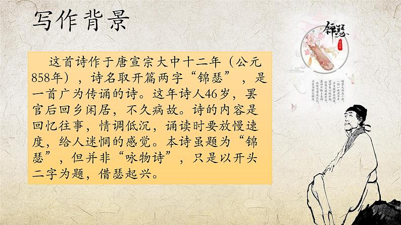 《锦瑟》课件-【中职专用】高一语文(高教版2023·基础模块下册)06