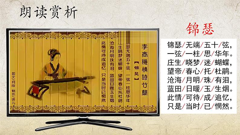 《锦瑟》课件-【中职专用】高一语文(高教版2023·基础模块下册)07