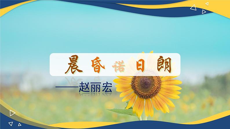 《晨昏诺日朗》课件-【中职专用】高一语文(高教版2023·基础模块下册)01