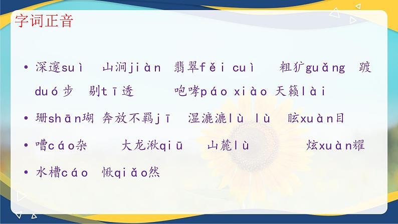《晨昏诺日朗》课件-【中职专用】高一语文(高教版2023·基础模块下册)06